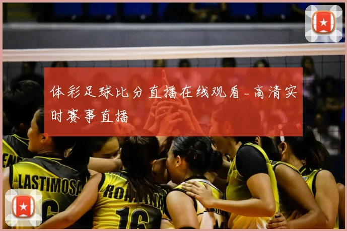 体彩足球比分直播在线观看_高清实时赛事直播