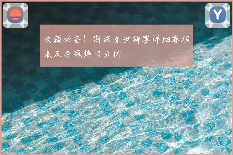 收藏必备！斯诺克世锦赛详细赛程表及夺冠热门分析