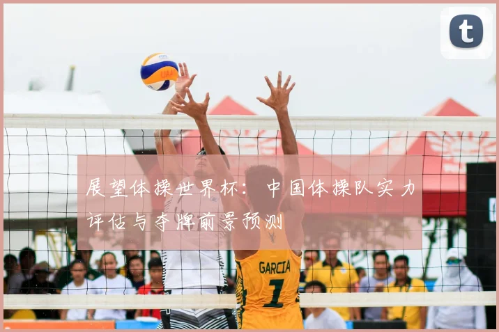 展望体操世界杯：中国体操队实力评估与夺牌前景预测