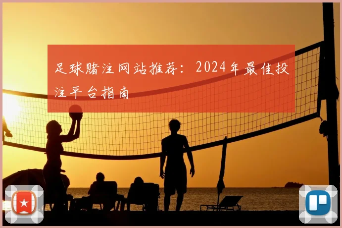 足球赌注网站推荐：2024年最佳投注平台指南