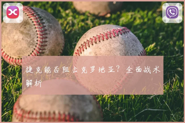 捷克能否阻击克罗地亚?全面战术解析