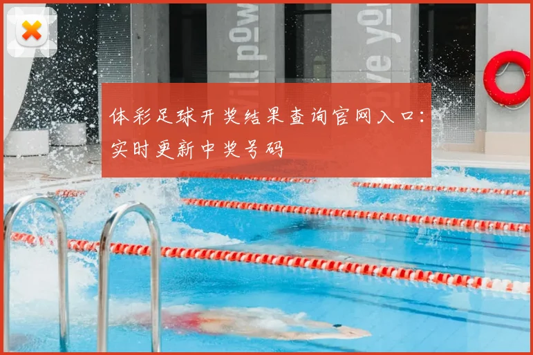 体彩足球开奖结果查询官网入口：实时更新中奖号码