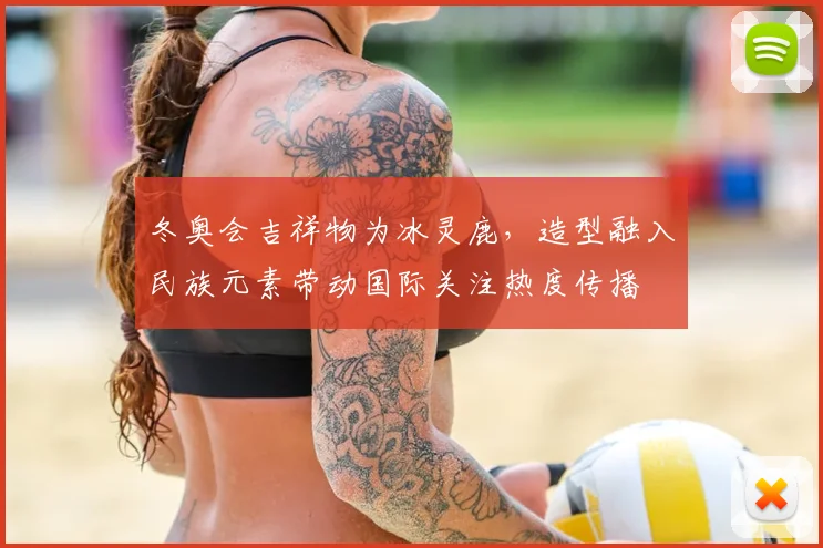 冬奥会吉祥物为冰灵鹿,造型融入民族元素带动国际关注热度传播