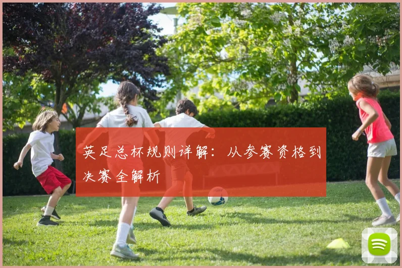 英足总杯规则详解：从参赛资格到决赛全解析