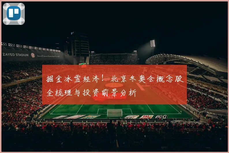 掘金冰雪经济！北京冬奥会概念股全梳理与投资前景分析