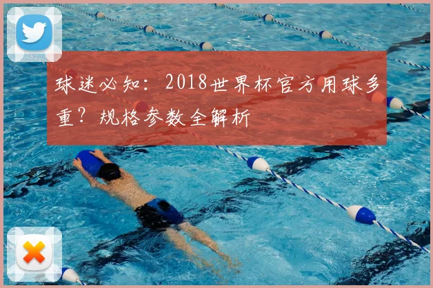 球迷必知:2018世界杯官方用球多重?规格参数全解析