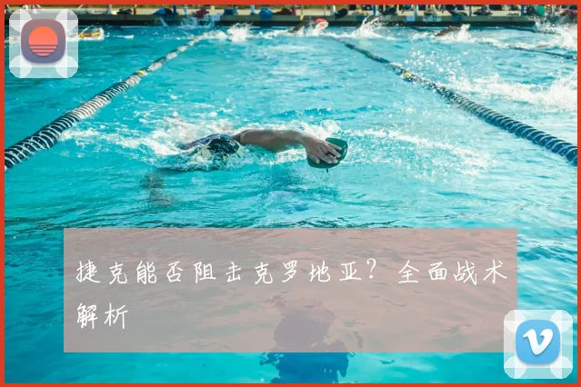 捷克能否阻击克罗地亚?全面战术解析