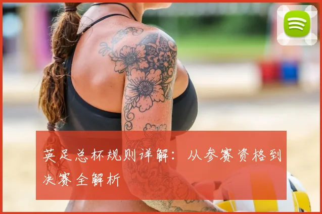 英足总杯规则详解:从参赛资格到决赛全解析