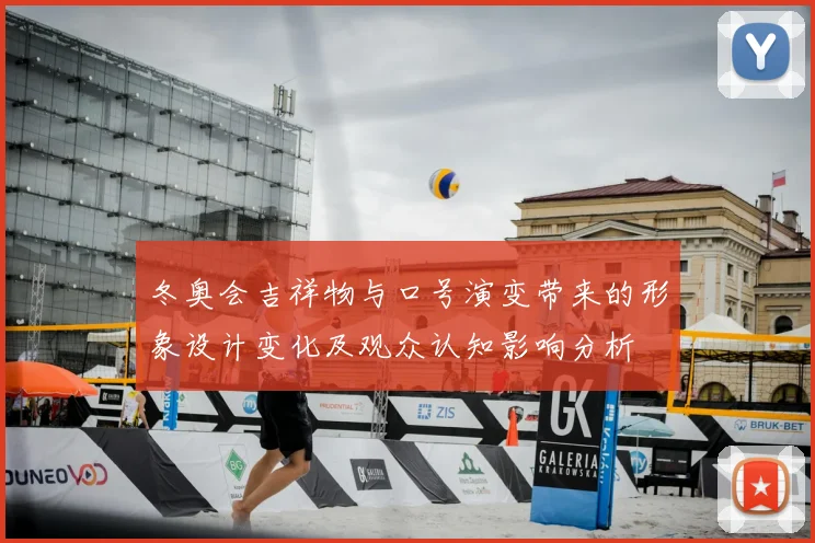 冬奥会吉祥物与口号演变带来的形象设计变化及观众认知影响分析