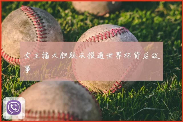 女主播大胆脱衣报道世界杯背后故事