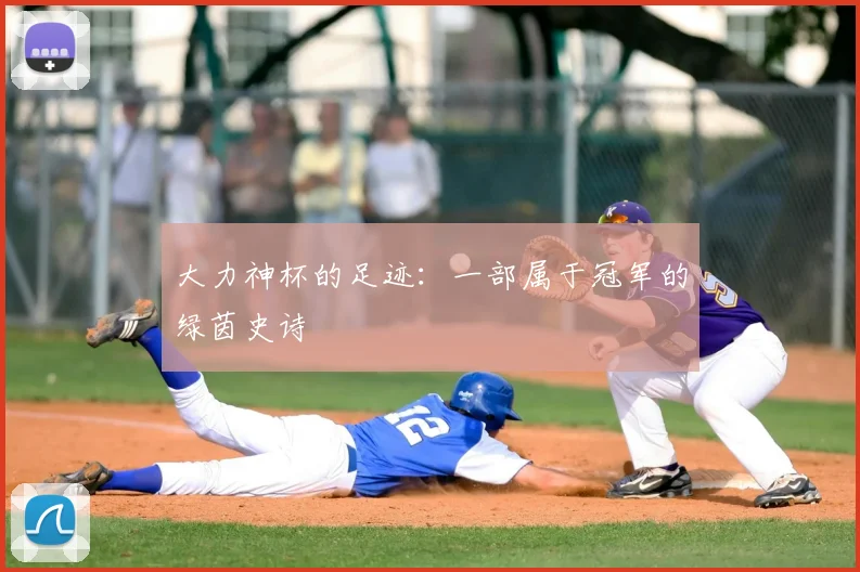 大力神杯的足迹:一部属于冠军的绿茵史诗