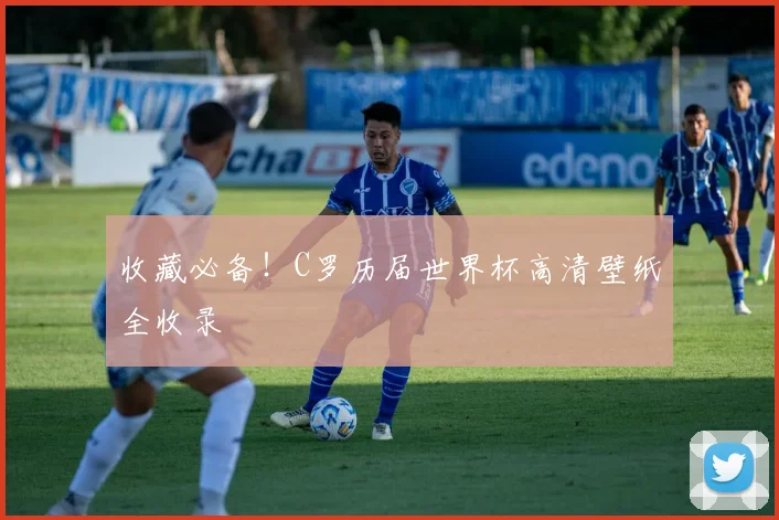 收藏必备！C罗历届世界杯高清壁纸全收录