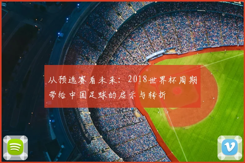从预选赛看未来：2018世界杯周期带给中国足球的启示与转折