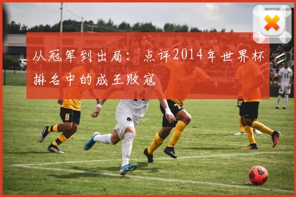 从冠军到出局：点评2014年世界杯排名中的成王败寇