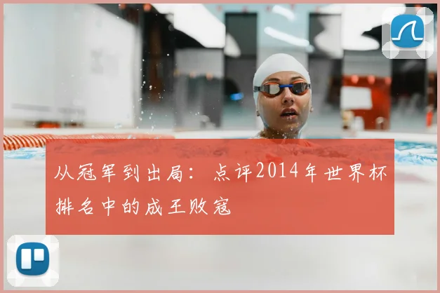 从冠军到出局：点评2014年世界杯排名中的成王败寇