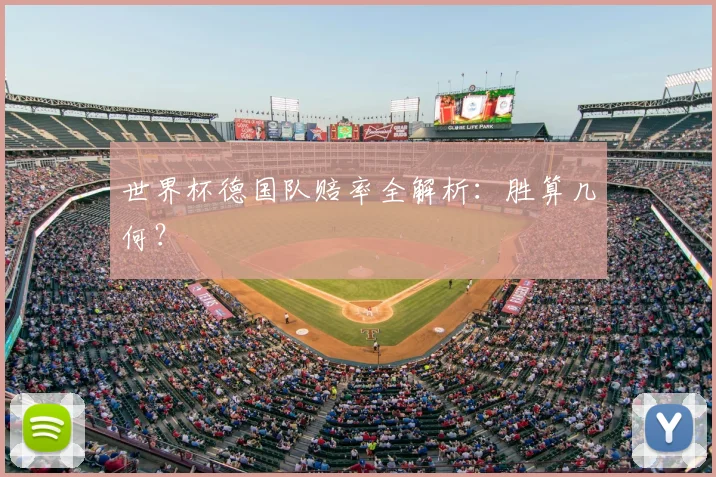 世界杯德国队赔率全解析:胜算几何?
