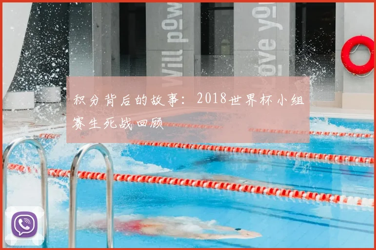 积分背后的故事：2018世界杯小组赛生死战回顾