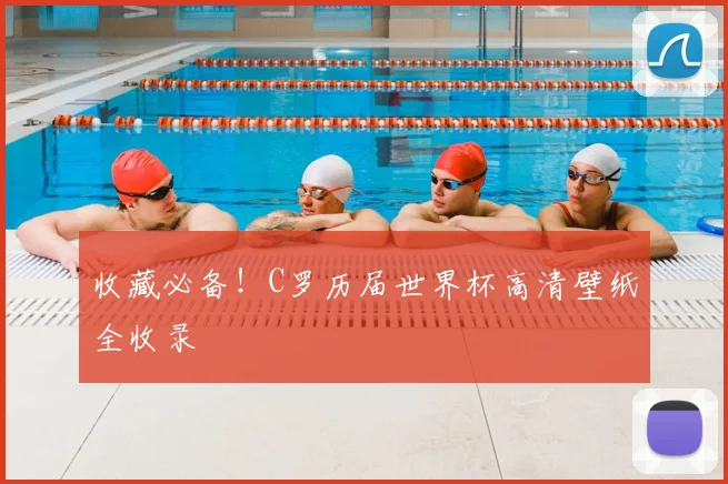 收藏必备！C罗历届世界杯高清壁纸全收录