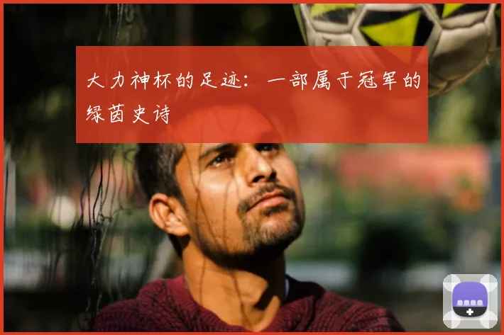 大力神杯的足迹:一部属于冠军的绿茵史诗