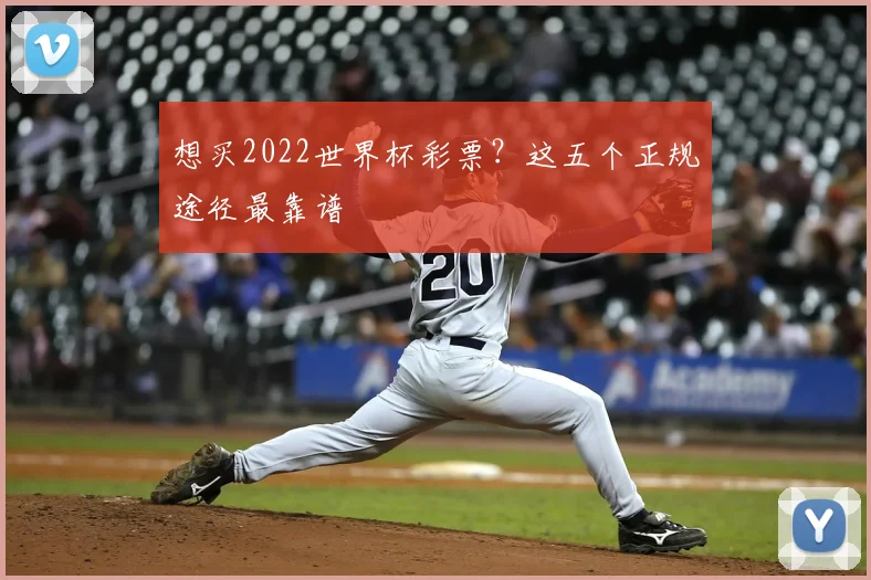 想买2022世界杯彩票？这五个正规途径最靠谱