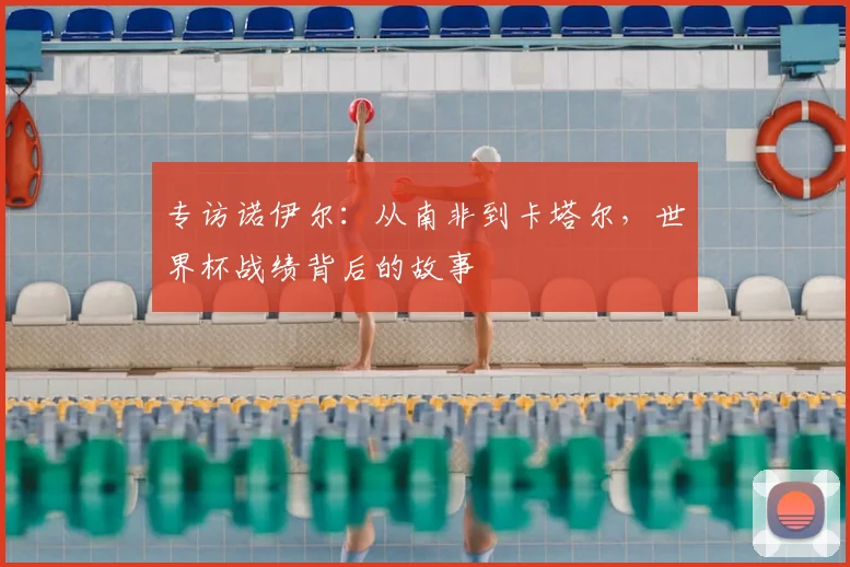 专访诺伊尔:从南非到卡塔尔,世界杯战绩背后的故事