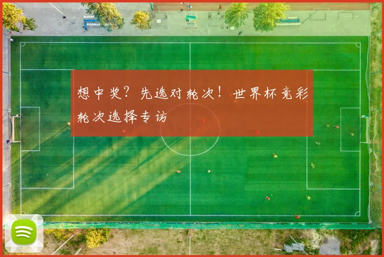 想中奖？先选对轮次！世界杯竞彩轮次选择专访