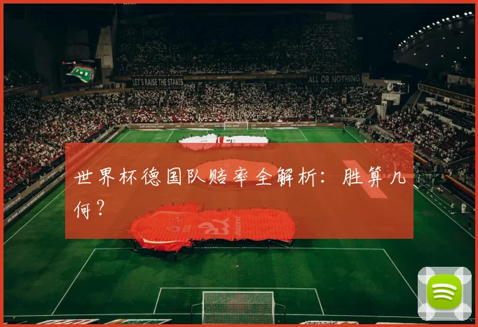 世界杯德国队赔率全解析:胜算几何?