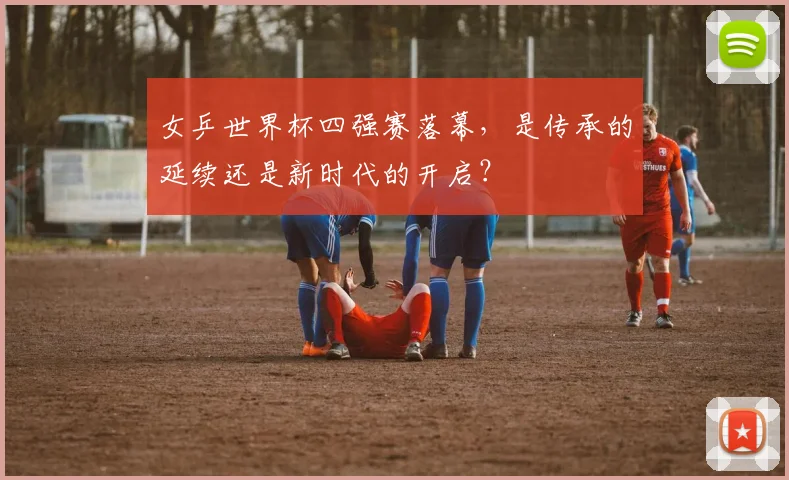 女乒世界杯四强赛落幕，是传承的延续还是新时代的开启？